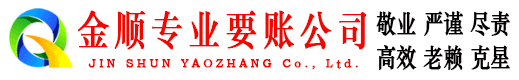 神农架金顺讨债公司